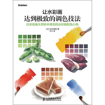 让水彩画达到极致的调色技法：日本绘画大师铃木辉实的水彩画配色心得 下载