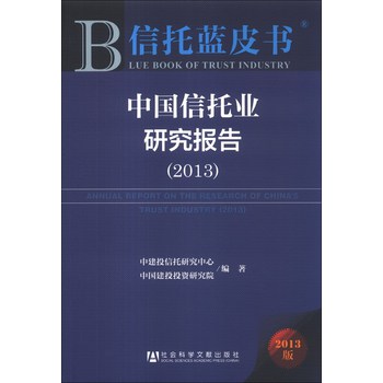 信托蓝皮书：中国信托业研究报告（2013） 下载