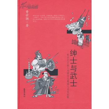 绅士与武士（东方之日本人与西方之英国人文化比较）（精） 下载