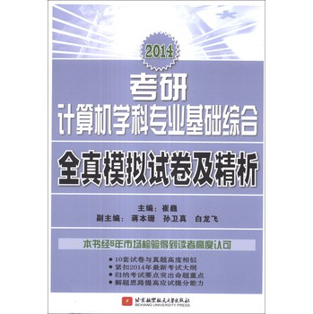 2014考研计算机学科专业基础综合全真模拟试卷及精析 下载