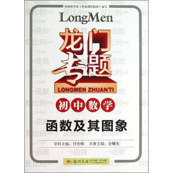 龙门专题·初中数学：函数及其图象 下载