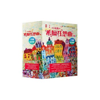 杜瑞爾·希臘狂想曲全集（十萬冊紀念版）（套裝共5冊） 下载