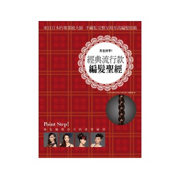 天生好手！經典流行款編發聖經 下载