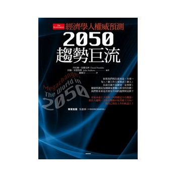 經濟學人權威預測：2050趨勢巨流 下载