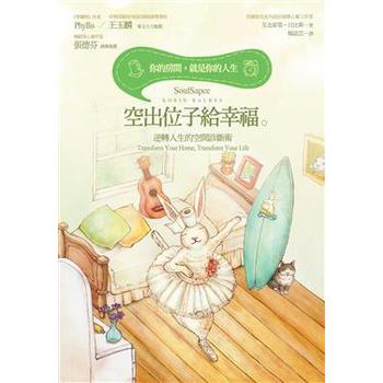 空出位子給幸福！逆轉人生的空間診斷術：你的房間，就是你的人生。 下载