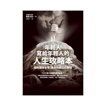 年輕人寫給年輕人的人生攻略本：我的勝負哲學，讓我持續站在巔峰 下载