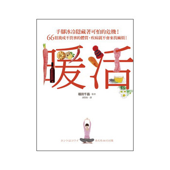 暖活：手腳冰冷隱藏著可怕的危機！66招養成不畏寒的體質，疾病就不會來找麻煩！ 下载