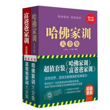 哈佛家训+富爸爸家训（套装共2册） 下载