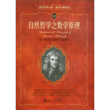 科学素养文库·科学元典丛书：自然哲学之数学原理 下载