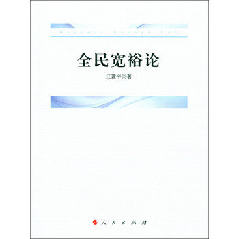 全民宽裕论 下载
