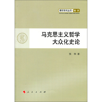 青年学术丛书·哲学：马克思主义哲学大众化史论 下载
