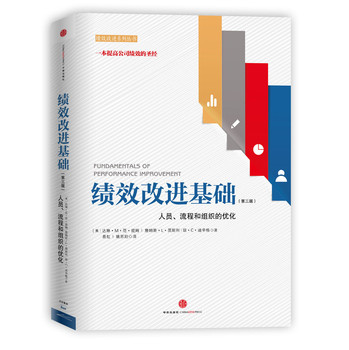 绩效改进基础（第3版） 下载