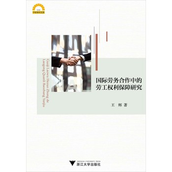 宁波学术文库：国际劳务合作中的劳工权利保障研究 下载