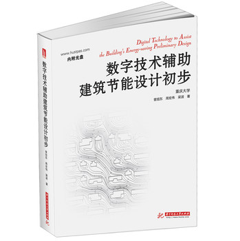 数字技术辅助建筑节能设计初步（内附光盘） 下载