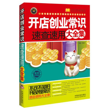 实用百科速查速用：开店创业常识速查速用大全集（案例应用版） 下载