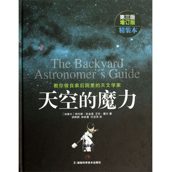 天空的魔力（教你做自家后院里的天文学家第3版增订版）（精） 下载