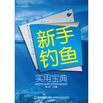 新手钓鱼实用宝典 下载