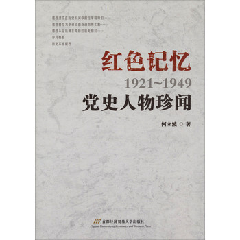 红色记忆（1921-1949）：党史人物珍闻 下载