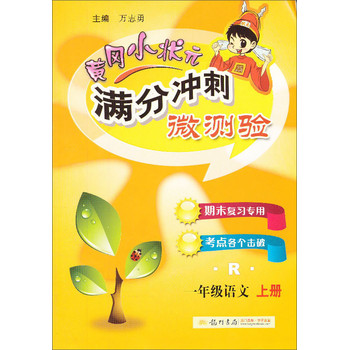 黄冈小状元·满分冲刺微测验：1年级语文（上）（R）（2013年秋季使用） 下载