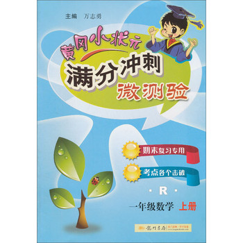 黄冈小状元·满分冲刺微测验：1年级数学（上）（R）（2013年秋季使用） 下载