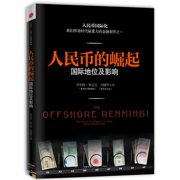 人民币的崛起：国际地位及影响 下载