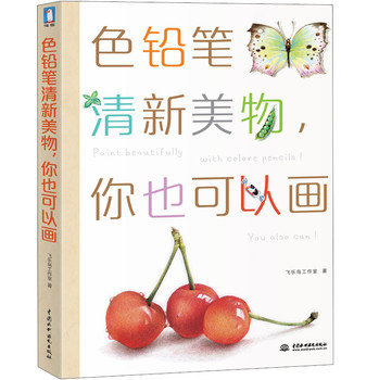 色铅笔清新美物，你也可以画 下载