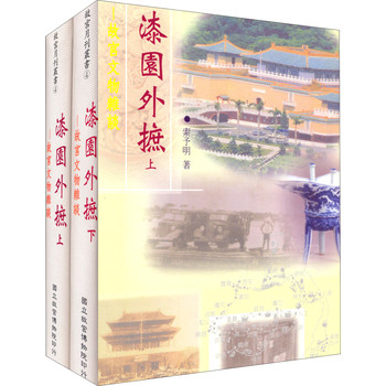 漆園外摭：故宮文物雜談（套装上下册） 下载
