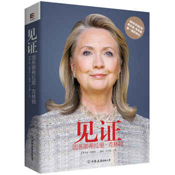 见证：国务卿希拉里·克林顿 下载