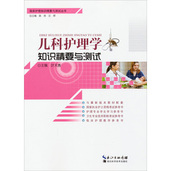 临床护理知识精要与测试丛书：儿科护理学知识精要与测试 下载