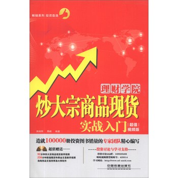理财学院：炒大宗商品现货实战入门（超值视频版）（附光盘1张） 下载