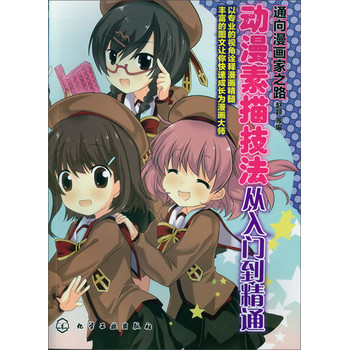 通向漫画家之路：动漫素描技法从入门到精通 下载