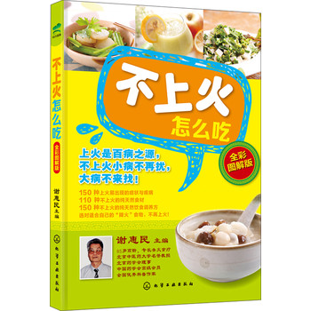 不上火怎么吃（全彩图解版） 下载