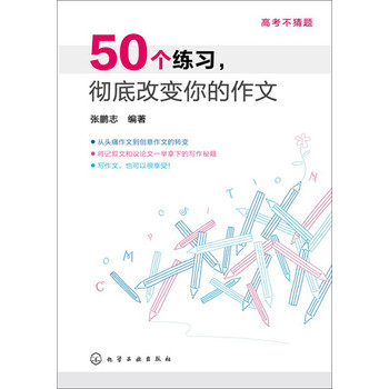 高考不猜题：50个练习，彻底改变你的作文 下载