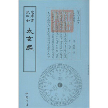 四库全书术数类：太玄经 下载