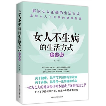 女人不生病的生活方式（升级版） 下载