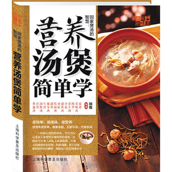中国好味道：回家煲汤的智慧·营养汤煲简单学 下载