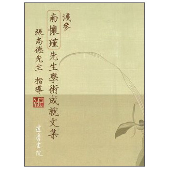 淺參南懷瑾先生學術成就文集 下载