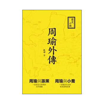 周瑜外傳-歷史小說 下载