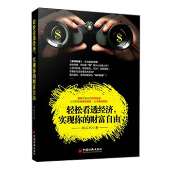 轻松看透经济，实现你的财富自由 下载