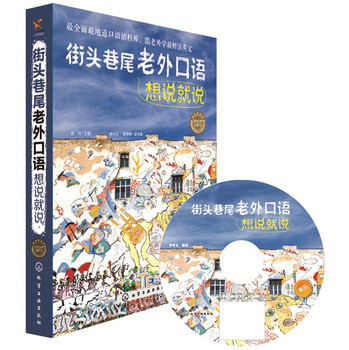 街头巷尾老外口语想说就说（附光盘1张） 下载