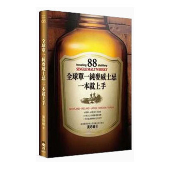 全球單一純麥威士卡一本就上手（限量書盒珍藏版） 下载