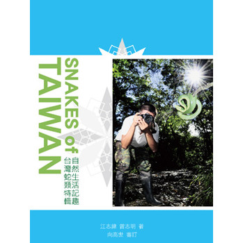 自然生活記趣：臺灣蛇類特輯 下载
