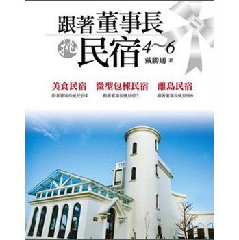 跟著董事長挑民宿套装4-6 下载