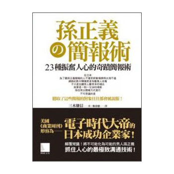 孫正義の簡報術：23種振奮人心的奇跡簡報術 下载