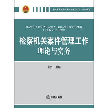 检察机关案件管理工作理论与实务 下载
