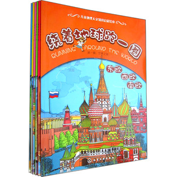 绕着地球跑一圈：世界之旅（套装全6册） 下载
