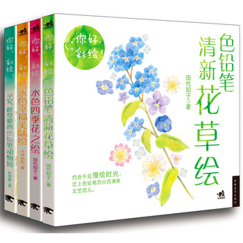 《你好，彩绘》花之绘、动物绘、花草绘、美味绘特辑 下载