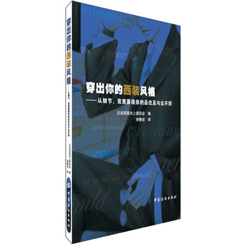 穿出你的西装风格：从细节，完美展现你的品位及与众不同 下载