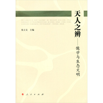 天人之辨：儒学与生态文明 下载