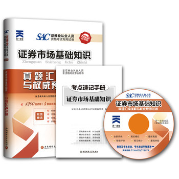 2014年证券业从业人员资格考试真题汇编详解与权威预测试卷：证券市场基础知识（最新版） 下载